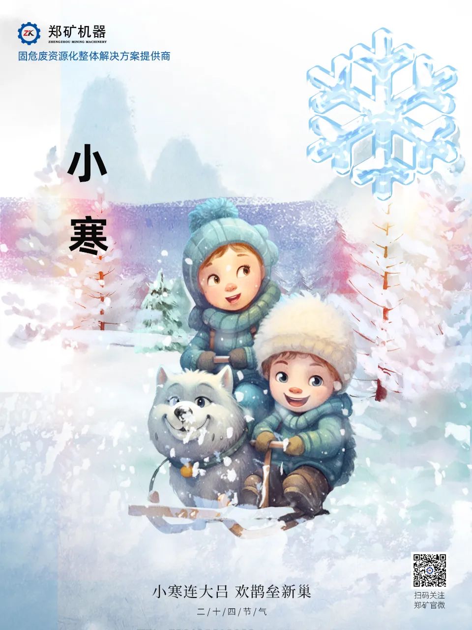 鄭礦機(jī)器 | 長(zhǎng)白微雪過(guò)，知是小寒生~